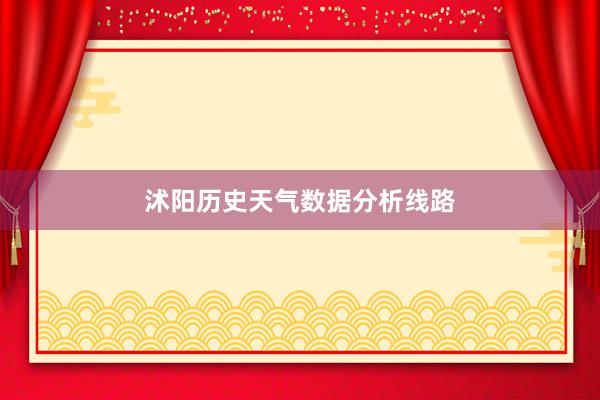 沭阳历史天气数据分析线路