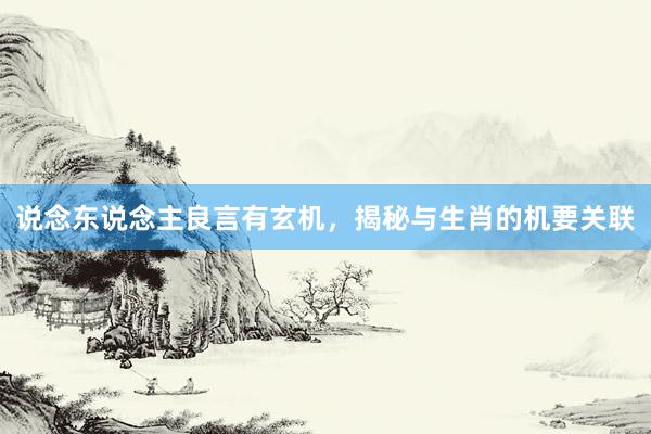 说念东说念主良言有玄机，揭秘与生肖的机要关联