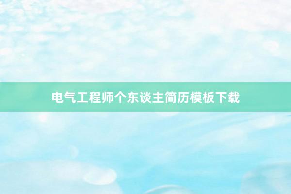 电气工程师个东谈主简历模板下载