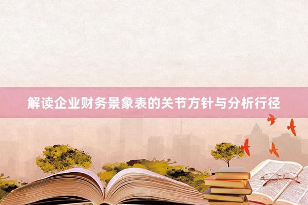解读企业财务景象表的关节方针与分析行径
