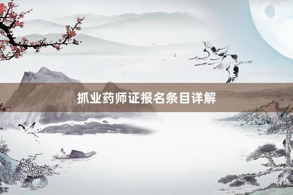 抓业药师证报名条目详解