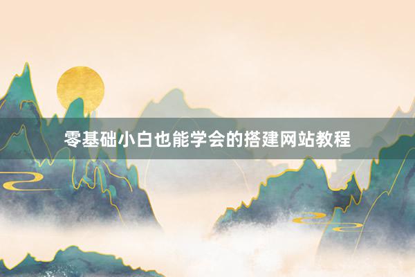 零基础小白也能学会的搭建网站教程